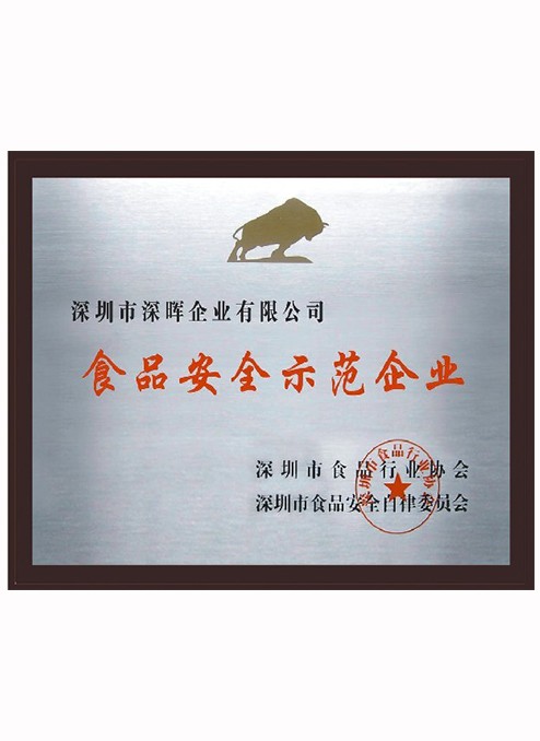 食品安全示范企業(yè)